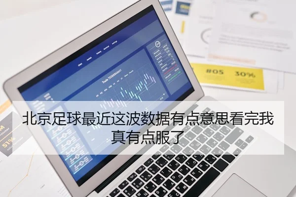 北京足球最近这波数据有点意思看完我真有点服了