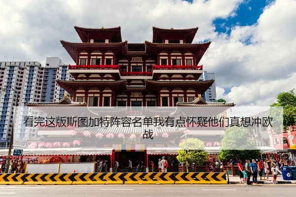 kan-wan-zhe-ban-si-tu-jia-te-zhen-rong-ming-dan-wo-you-dian-huai-yi-ta-men-zhen-xiang-chong-ou-zhan-2-341.jpg