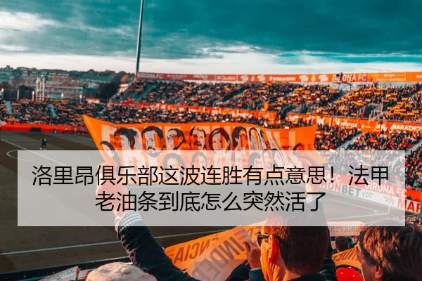 洛里昂俱乐部这波连胜有点意思！法甲老油条到底怎么突然活了