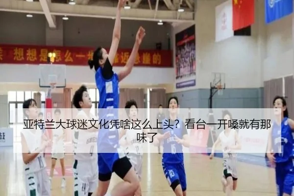 ya-te-lan-da-qiu-mi-wen-hua-ping-sha-zhe-me-shang-tou-kan-tai-yi-kai-sang-jiu-you-na-wei-le-2-288.jpg