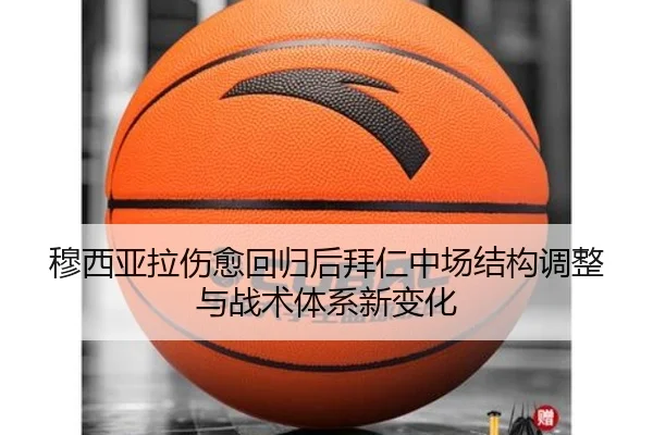 穆西亚拉伤愈回归后拜仁中场结构调整与战术体系新变化