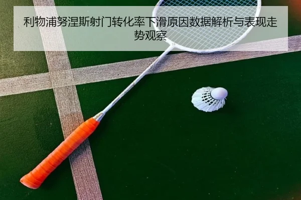 利物浦努涅斯射门转化率下滑原因数据解析与表现走势观察