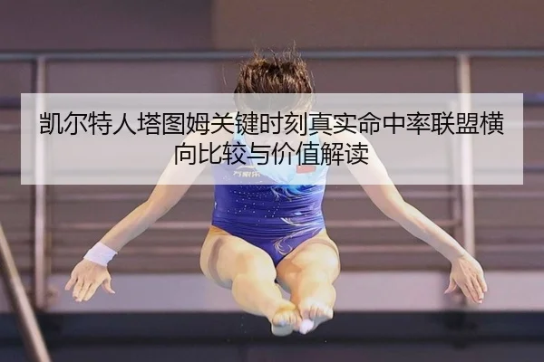 凯尔特人塔图姆关键时刻真实命中率联盟横向比较与价值解读