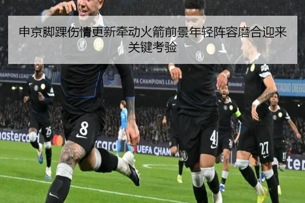 申京脚踝伤情更新牵动火箭前景年轻阵容磨合迎来关键考验