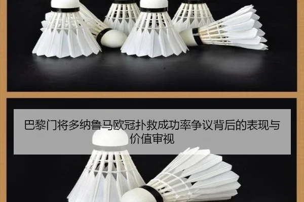 巴黎门将多纳鲁马欧冠扑救成功率争议背后的表现与价值审视