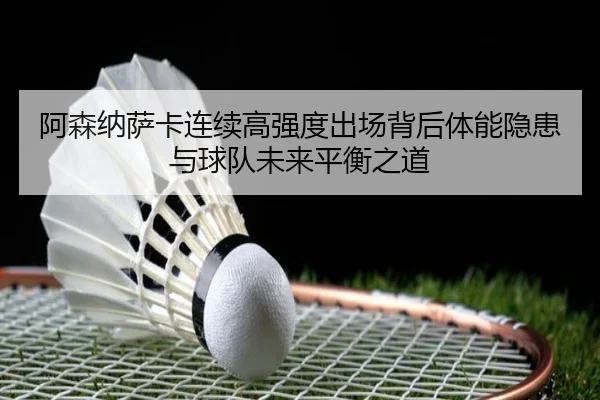 a-sen-na-sa-ka-lian-xu-gao-qiang-du-chu-chang-bei-hou-ti-neng-yin-huan-yu-qiu-dui-wei-lai-ping-heng-zhi-dao-2-101.jpg