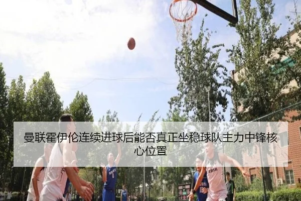 man-lian-huo-yi-lun-lian-xu-jin-qiu-hou-neng-fou-zhen-zheng-zuo-wen-qiu-dui-zhu-li-zhong-feng-he-xin-wei-zhi-2-485.jpg