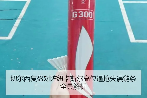 切尔西复盘对阵纽卡斯尔高位逼抢失误链条全景解析
