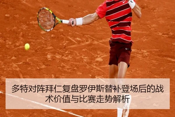 多特对阵拜仁复盘罗伊斯替补登场后的战术价值与比赛走势解析