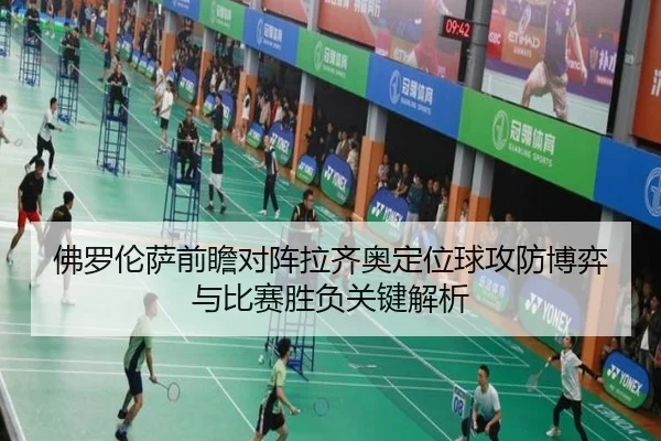 佛罗伦萨前瞻对阵拉齐奥定位球攻防博弈与比赛胜负关键解析